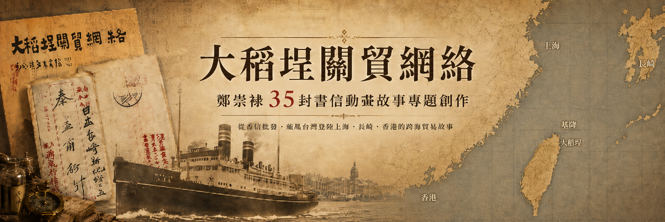 大稻埕關貿網絡：鄭崇祿 35 封書信動畫故事專題創作
